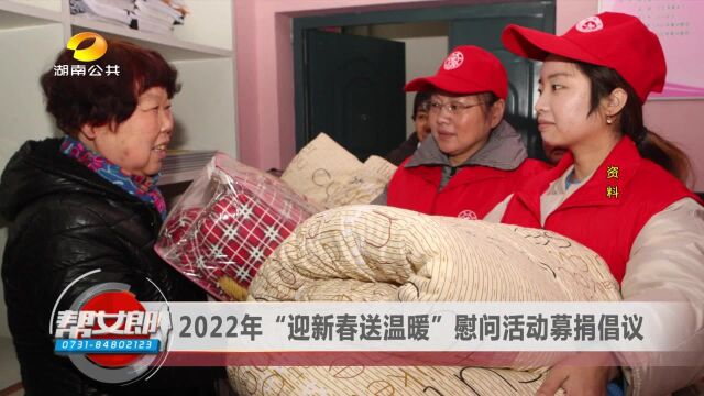 2022年“迎新春送温暖”慰问活动募捐倡议