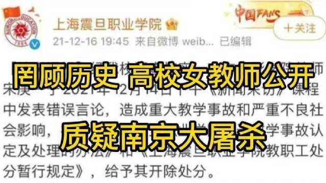 枉为人师,全网震怒,高校女教师摸黑历史,公开质疑南京大屠杀