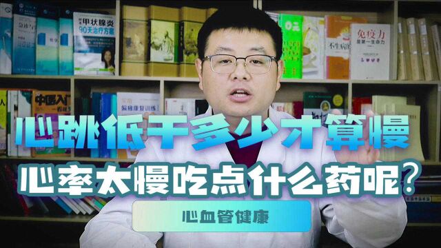 心跳低于多少才算慢?心率太慢吃点什么药呢?医生告诉您准确答案!