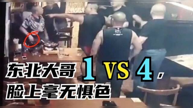 盘点镜头下的骚操作,东北大哥单挑四位壮汉,脸上毫无惧色