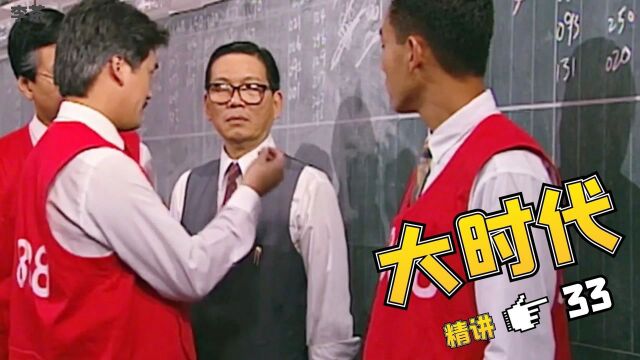 大时代33:你卖我买,你全卖我全买,真正的庄家大战就这么简单粗暴