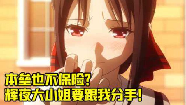 辉夜要分手?赤坂会写喂屎结局吗?最近的日漫都怎么了?