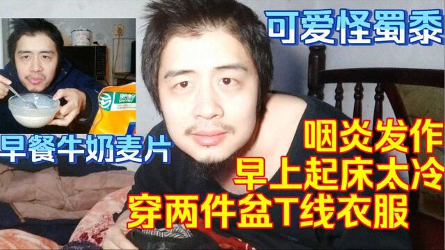 38岁未婚独居,天冷起床多穿两件衣服,咽炎发作,早餐吃牛奶麦片