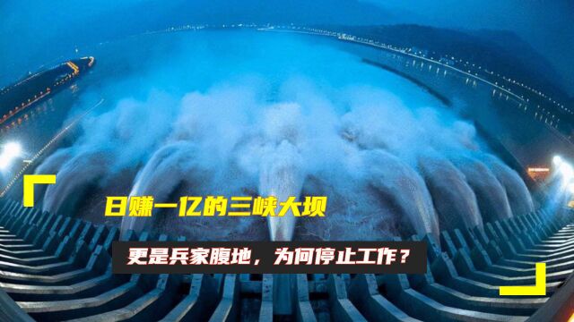 日赚一亿的三峡大坝,更是兵家腹地,为何停止工作?