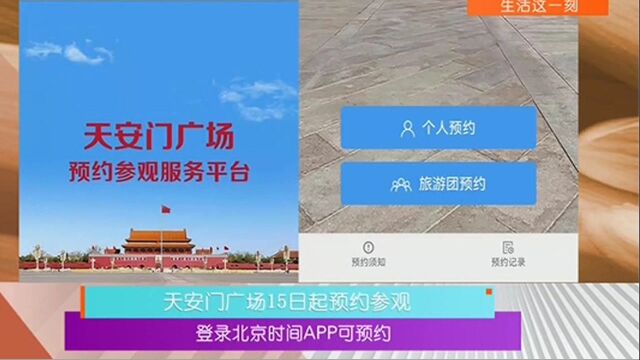 正式开始!预约才可进入广场区域,通过北京时间APP可预约