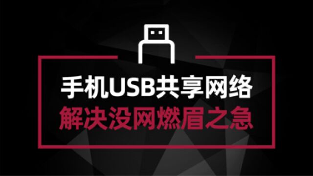 电脑通过USB共享手机网络 解决台式电脑没网的燃眉之急#电脑技巧#电脑技术#电脑知识