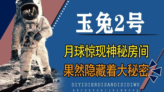 月球发现“广寒宫”?玉兔2号传回最新照片,神秘小屋究竟是什么