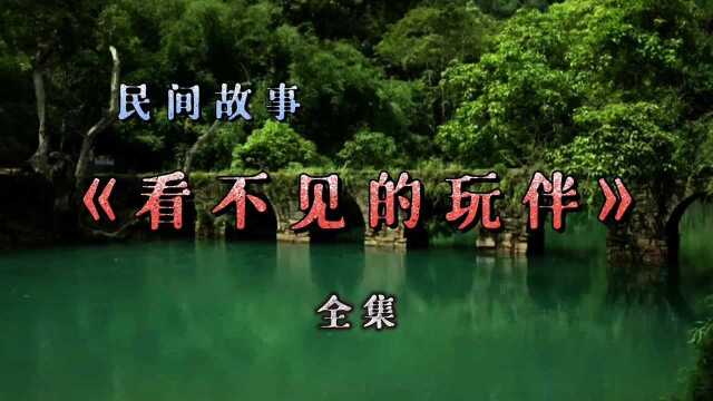 民间故事:看不见的玩伴