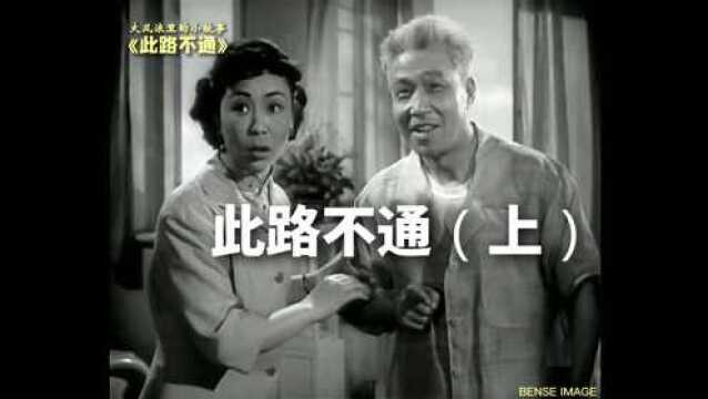 回味50年代经典国产老电影:大风浪里的那些小故事❶此路不通(上)