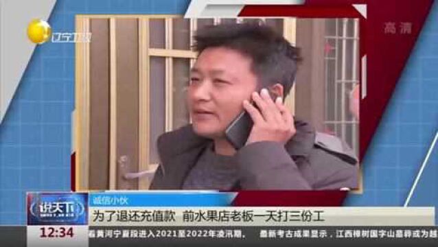 江苏南京:诚信小伙!为了退还充值款,前水果店老板一天打三份工