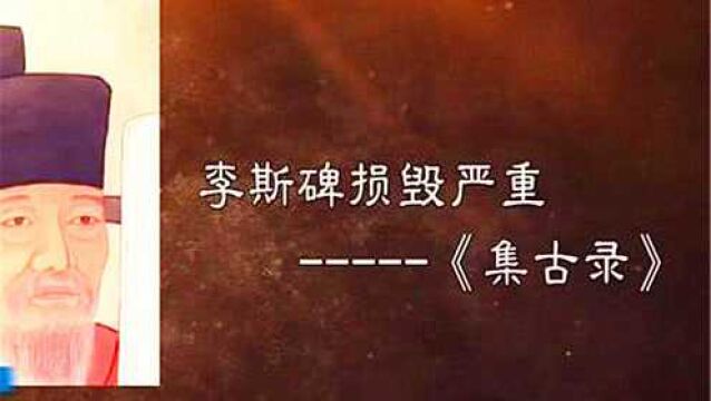 李斯碑为何在古代遭人唾弃?它的价值被忽视,直到北宋才受到关注