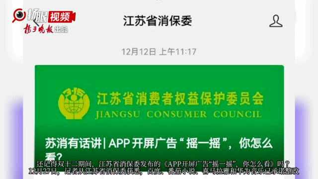 “摇一摇”开屏广告,92%消费者反感!百度、喜马拉雅等承诺整改