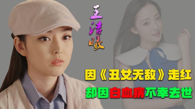 2015年王洁曦去世,生前因《丑女无敌》爆红,为演戏曾去夜总会试台