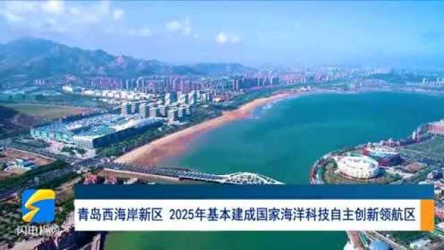 走进深蓝|青岛西海岸新区:2025年基本建成国家海洋科技自主创新领航区