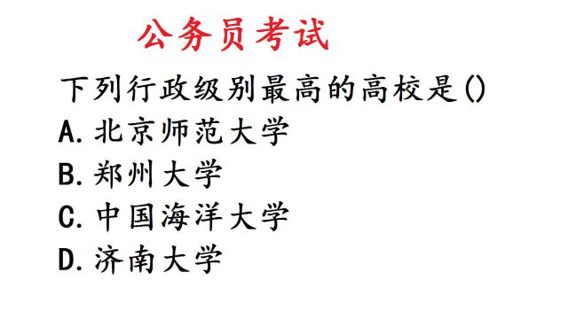 公务员考试真题:下列行政级别最高的高校是哪个?你会吗