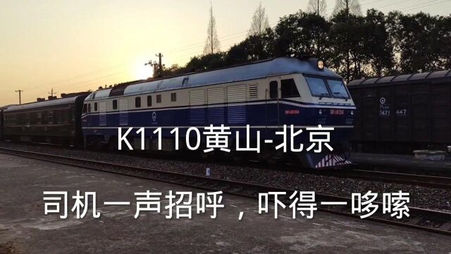 K1110,黄山北京,司机一声招呼,吓得一哆嗦!