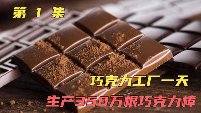 巧克力工厂一天生产350万根巧克力棒