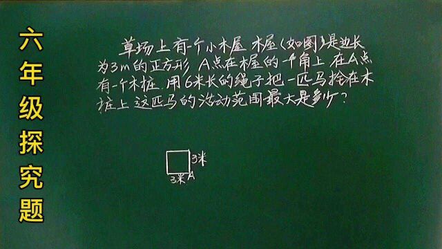 六:一匹马用一根6米绳子拴在一个正方形的木屋角上,求马最大活动面积?很多都懵了