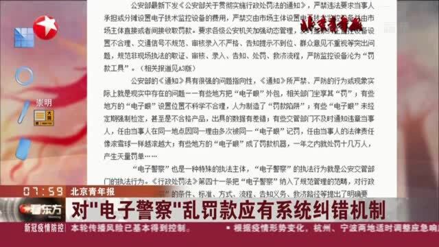 北京青年报:对“电子警察”乱罚款应有系统纠错机制