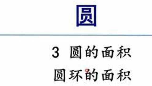 人教版数学六年级上册 第五单元 3 圆环的面积 #数学思维