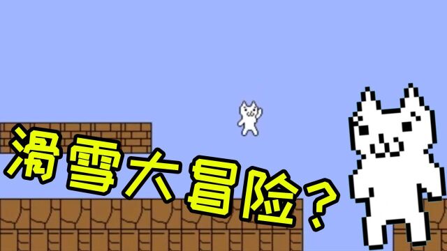 猫里奥:一分钟过关!但结局却是没想到的!这个游戏很简单~