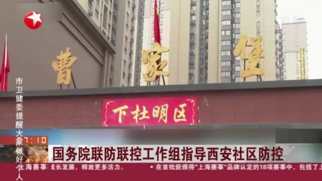 国务院联防联控工作组指导西安社区防控