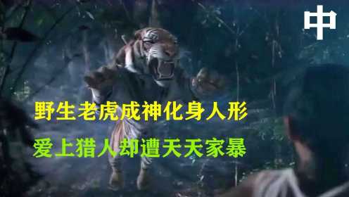 忍受不了的老虎，开始大肆屠杀人类，最终反目成仇猎人杀了虎子