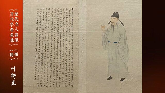 腾讯画廊ⷠ《历代名人画像》(册)《清代学者象传》(册)叶衍兰