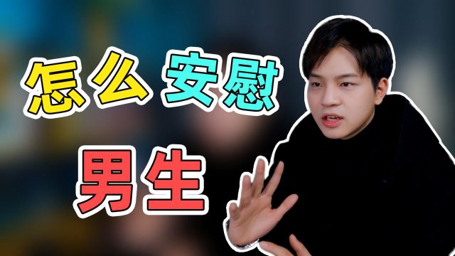 怎么安慰男生?看懂这个万能模板,不信哄不好!