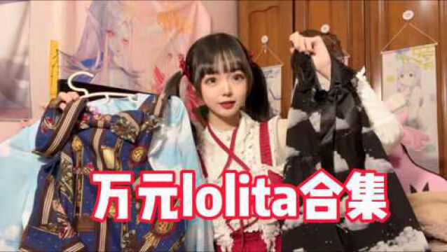 十个萝莉九个富!?00后妹子价值万元的日牌萌款lolita合集