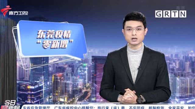 疫情防控 东莞疫情“零新增” 将逐步解封封控区域