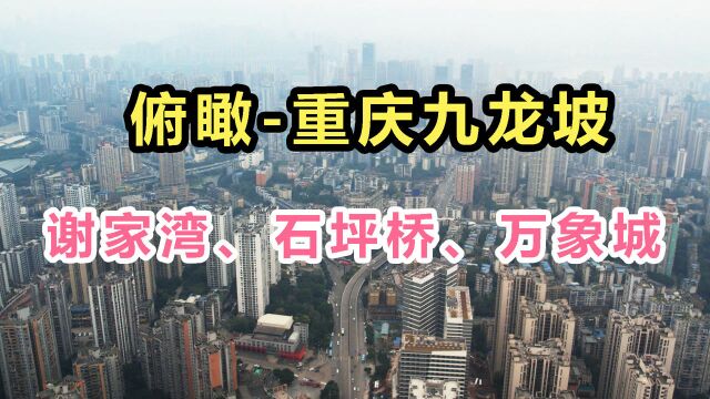 重庆九龙坡到底长啥样?从五台山立交,途径石坪桥,远看万象城!