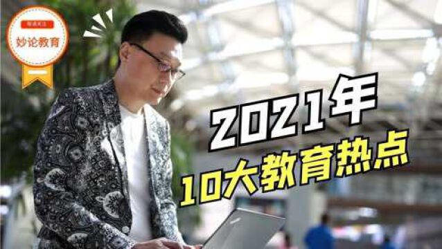 2021年终盘点:教育10大关键词