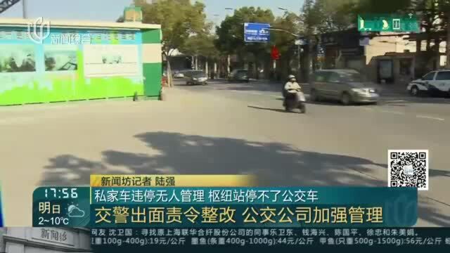 私家车违停无人管理 枢纽站停不了公交车:交警出面责令整改 公交公司加强管理