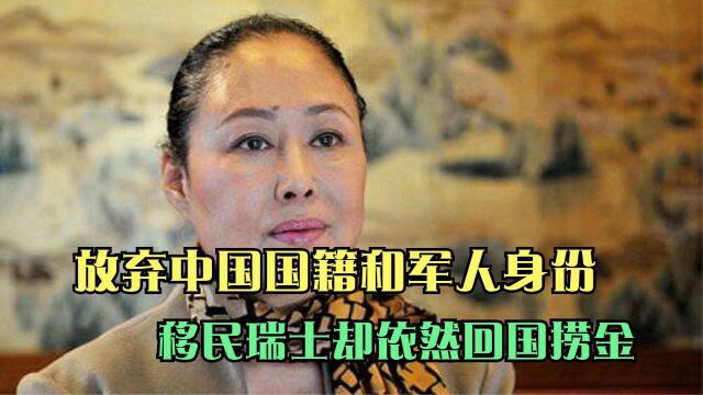 知名演员放弃中国国籍,放弃军人身份,移民瑞士却仍在国内捞金