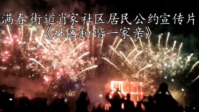 肖家社区居民公约宣传片——《社区和谐一家亲》