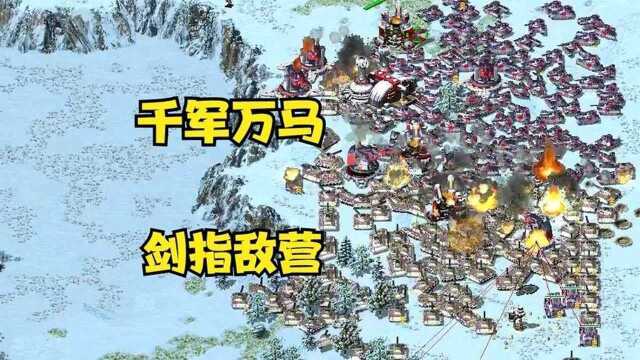 红警:基地车没了后,会集千军万马,一鼓作气剑指敌营,冲冲冲