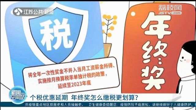 个税优惠延期 年终奖怎么缴税更划算?