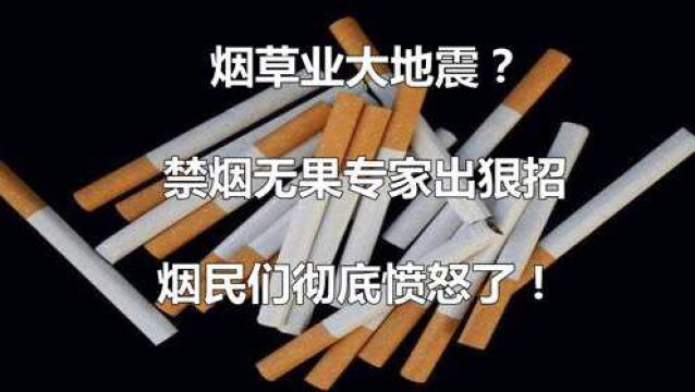 爱吸烟的注意了,多次禁烟无果专家放出狠招,烟民们这次怒了!