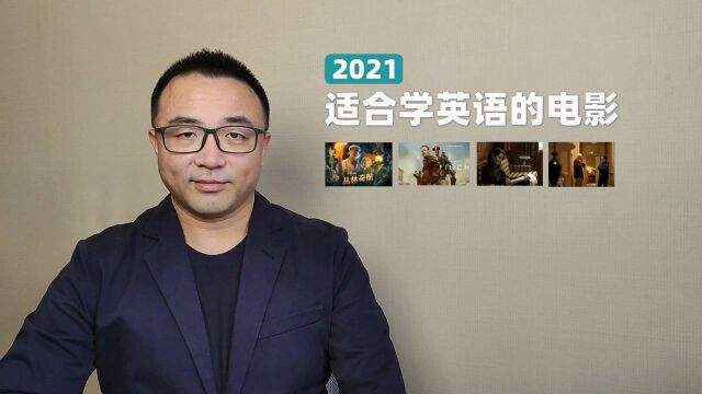 2021年最适合学英语的电影,最后一部堪称宝藏