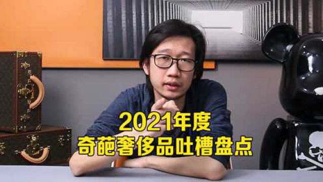 二手奢侈品|2021年度奇葩奢侈品吐槽盘点