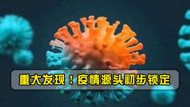 本轮疫情源头找到了?专家做出最新判断,14亿国人要当心了