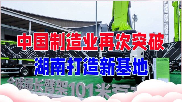 中国制造业再次突破,湖南奋勇当先打造新基地,有望压倒日韩2国