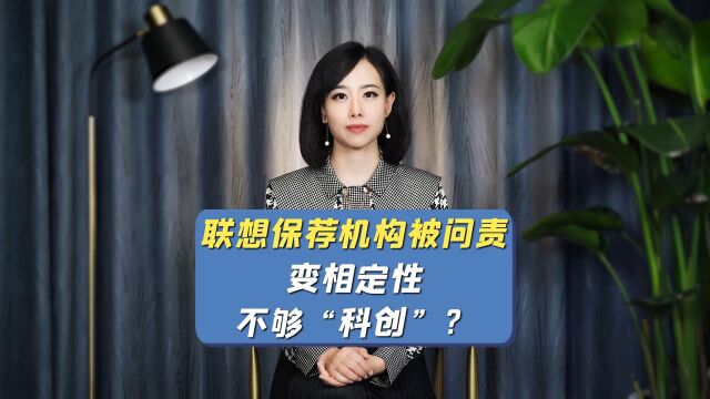 联想保荐机构被问责,变相定性不够“科创”?