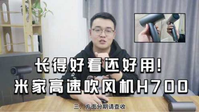 米家高速吹风机H700评测:长得好看还好用!三方面分析请查收!