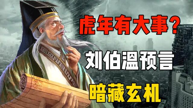 2022虎年有“大事”?刘伯温三大预言,最后一个即将来临!