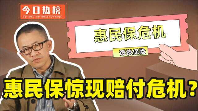 惠民保惊现理赔“危机”,包括你所在区域吗?