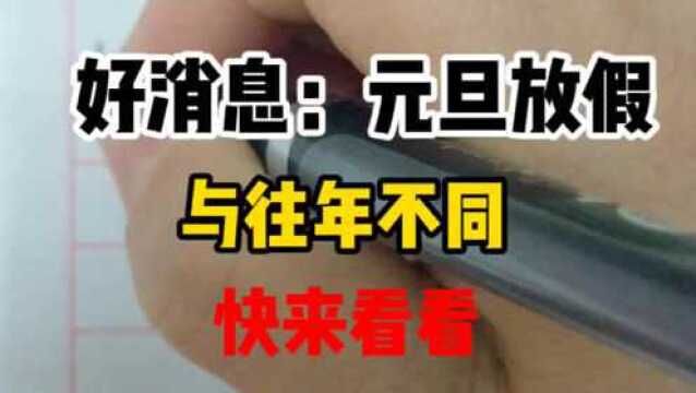 好消息:元旦放假与往年不同,快来看看!