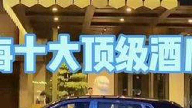 上海十大顶级酒店,你住过几个?5个以上就不是一般人 #上海酒店