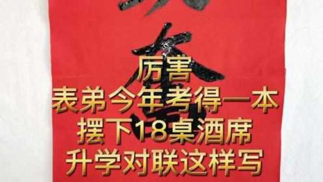 厉害,表弟今年考得一本,摆下18桌酒席.升学对联这样写